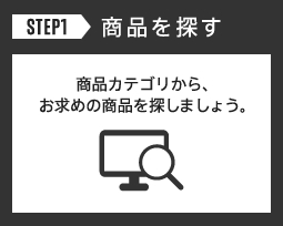 step1 商品を探す