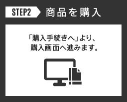 STEP2 商品を購入