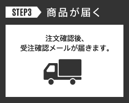 STEP3 商品が届く