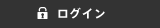 ログイン